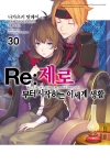 (소설)Re:제로부터시작하는이세계생활 30편
