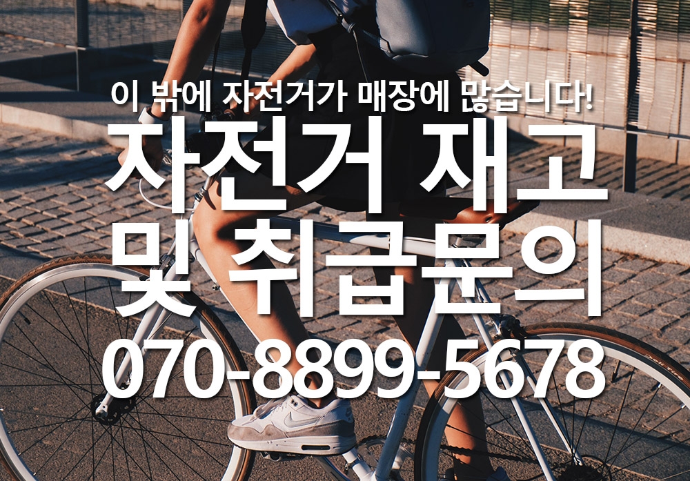 자전거 재고 및 취급문의(070-8899-5678)