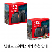 닌텐도 스위치2 예약 판매 추첨 안내