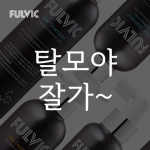 탈모샴푸 탈모완화 풀빅바이오 샴푸 500ml