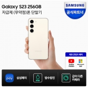 삼성전자 갤럭시 S23 256GB 자급제폰 SM-S911N