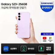 삼성전자 갤럭시 S23 플러스 256GB 자급제폰 SM-S916N