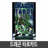 드래곤 타로카드 US GAMES- Dragon Tarot