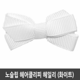 노슬립 헤어클리피 헤일리 (화이트)