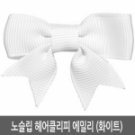 노슬립 헤어클리피 에밀리 (화이트)