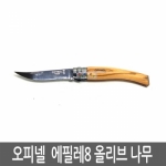 오피넬 OPINEL 에필레 8 올리브나무 OP01144/식도,과도,캠핑용칼