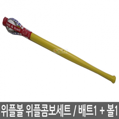 위플볼 Wiffle Ball 위플콤보세트 배트1P+볼1P