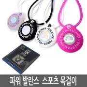 파워발란스 Power Balance 스포츠 목걸이