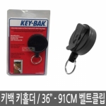 키백 KEYBAK 키홀더 36인치 링타입