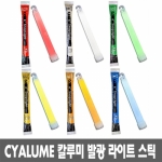 칼루미 Cyalume 라이트스틱 발광스틱/케미라이트/12시간/촛불/공연/야간조명/비상용/SnapLight