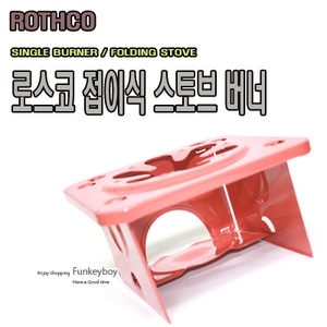 로스코 ROTHCO SINGLE SURNER 로스코 ROTHCO 접이식 스토브 버너 고체연료사용 휴대용버너 솔로캠핑 비박용