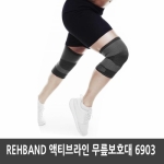 REHBAND/리밴드 6903 무릎보호대/액티브라인/크로스핏