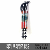 레키 LEKI 트레말조 DSS 640-2143 2개1조