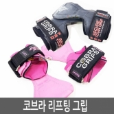 Cobra Grips/코브라 그립/리프팅장갑/헬스그립/국내배송