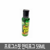 Frogspit / 프로그스핏 안티포그 /59ML/ 김서림방지제