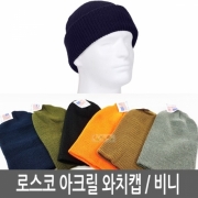 ROTHCO 로스코 아크릴 와치캡