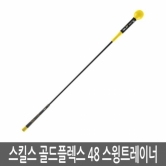 SKLZ 스킬스 골드 플렉스 48  120Cm  스윙트레이너