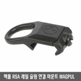 맥풀 RSA 레일 슬링 연결 마운트 MAGPUL