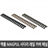 맥풀 MAGPUL 사다리 레일 커버 패널