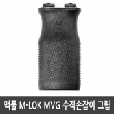 맥풀 MAGPUL M-LOK MVG 수직손잡이 그립