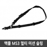 맥풀 MAGPUL MS3 멀티 미션 슬링