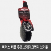 마더스 더블 루프 브레이크 먼지 브러쉬