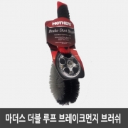 마더스 더블 루프 브레이크 먼지 브러쉬