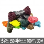 ATWOOD  앳우드로프 550 파라코드 100Ft 30미터 컬러