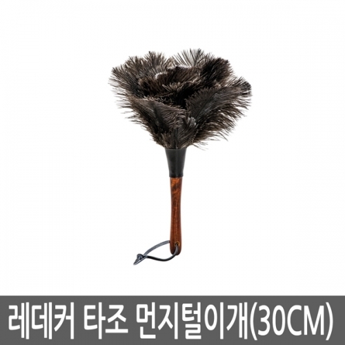 레데커 타조 먼지털이개 30cm 50cm 모음