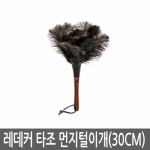 레데커 타조 먼지털이개 30cm 50cm 모음