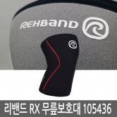 REHBAND 리밴드 무릎보호대 7mm 105436 블랙레드 병행