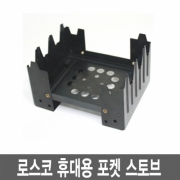 로스코 ROTHCO POCKET STOVE 로스코 ROTHCO 포켓스토브 고체연료사용스토브 휴대용버너/솔로캠핑/비박용스토브