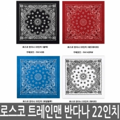 ROTHCO 로스코 반다나 56cm 트레인맨 반다나