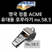 에크미 ACME 휴대용 호루라기 no 58 5