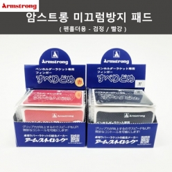 암스트롱 미끄럼 방지패드 펜홀더 전용 1개
