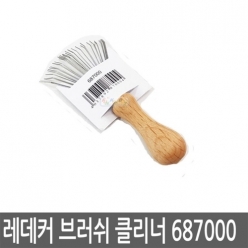 레데커 브러쉬 클리너 687000 브러쉬 청소