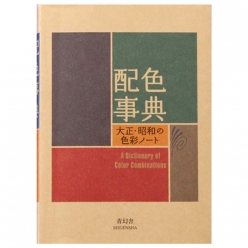세이겐샤 와다산조 배색사전 페이퍼백 색조합 사전