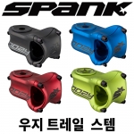 스팽크 우지 트레일 스템