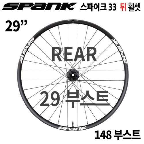 [29"/부스트] 스팽크 스파이크 레이스 33  29" 148 부스트 뒤 휠셋