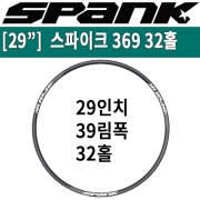 [29" 림] 스팽크 스파이크 369 림 32홀