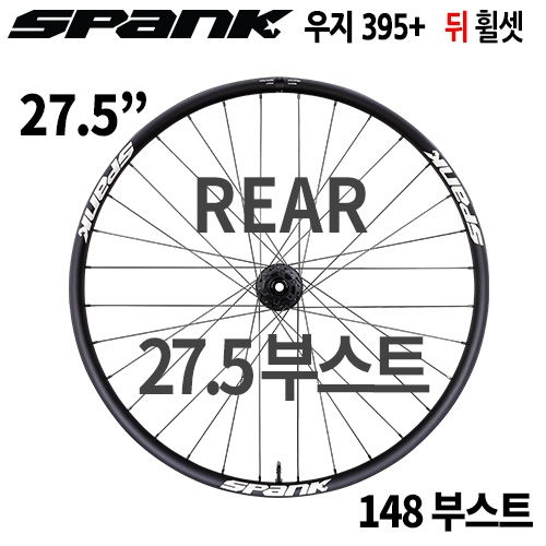 [27.5"/부스트] 스팽크 우지 395+  27.5" 148 부스트 뒤 휠셋