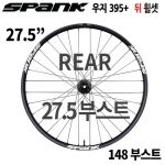 [27.5"/부스트] 스팽크 우지 395+  27.5" 148 부스트 뒤 휠셋