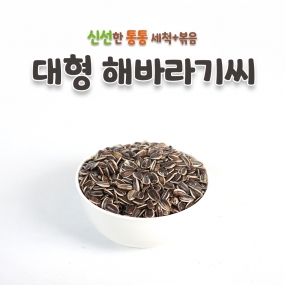 키워쥬 프리미엄 세척+볶음 개별알곡 대형 해바라기씨 500g