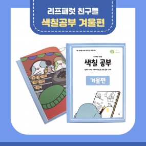 리프패럿 친구들 색칠공부 [겨울편]