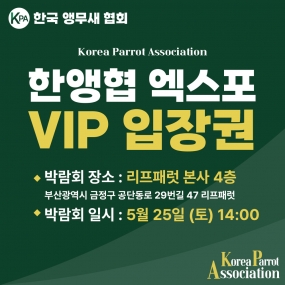 한앵협 엑스포 VIP 입장권 (1인 입장 가능)