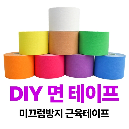 DIY 면테이프 미끄럼방지 근육테이프