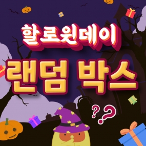 🎃할로윈데이 랜덤박스🎃