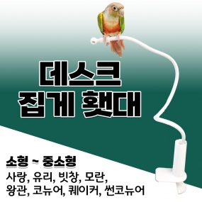 어디든 함께! 집게형 횃대