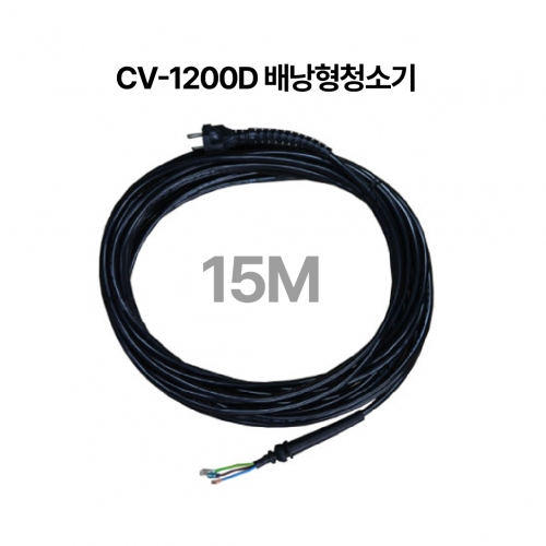 전선(CV-1200D 배낭형청소기)