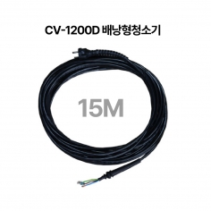 전선(CV-1200D 배낭형청소기)